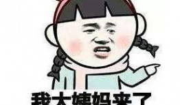 娱乐吃瓜酱痛经