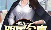 娱乐吃瓜君御姐小说,娱乐吃瓜君的宫廷秘闻录