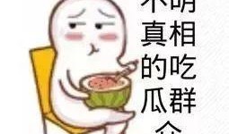 娱乐圈吃瓜表情,笑料百出，明星们的“表情包”大战