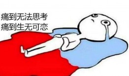 娱乐吃瓜酱痛经