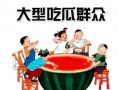 吃瓜娱乐群众,吃瓜群众眼中的明星生活