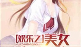 娱乐吃瓜推文小说推荐