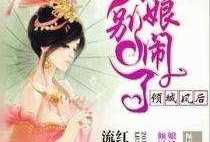 娱乐吃瓜娘娘小说,宫廷秘闻里的宫廷八卦